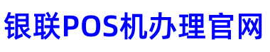 赤峰POS机办理